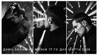 #димабилан  Дима Билан Из Жизни 17 го дня марта 2019 ... #лфк #фотосессия