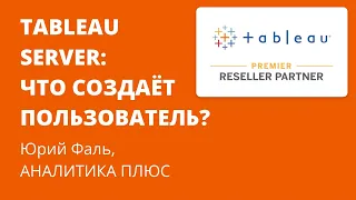 Tableau 2020.2 и выше. Tableau Server. Юрий Фаль, АНАЛИТИКА ПЛЮС