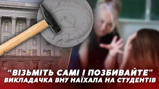 «Ви не центр всесвіту для університету» 😨 викладачка ВНУ “НАЇХАЛА” на студентів