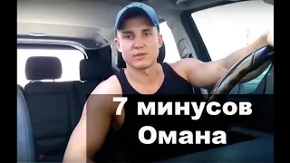 7 минусов жизни в Омане