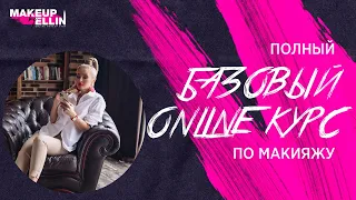 ПОЛНЫЙ БАЗОВЫЙ ONLINE КУРС ПО МАКИЯЖУ от Эллин Святимовой 2018 - Выпуск 146