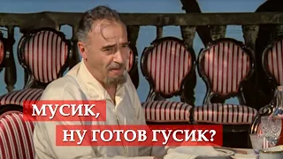 Мусик, ну готов гусик? (фрагмент из к/ф "12 стульев")