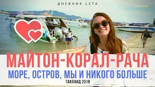 Майтон, Корал, Рача - Обзор экскурсии с Пхукета | Таиланд