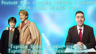 Реакция на Игра в мафию. Россия23, Разборки в майами, Пенёк славы   RYTP...