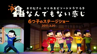 おそ松さん かくれエピソードドラマCD「松野家のなんでもない感じ」 6つ子のステージショー映像