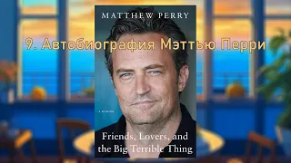 9. Автобиография Мэттью Перри // Friends, Lovers and The big Terrible Thing