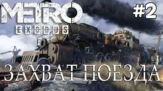 Metro Exodus - Захват поезда, Аврора #2