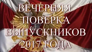 МПКУ.Вечерняя поверка выпускников  2017года