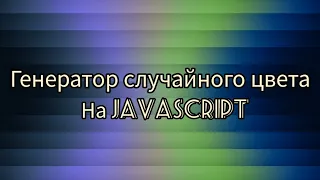 Генератор случайного цвета. Мини проект на JavaScript