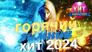 Горячий Зимний Хит 2024