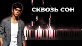 Алексеев - Сквозь Сон | Кавер на пианино, Караоке, Текст - ALEKSEEV