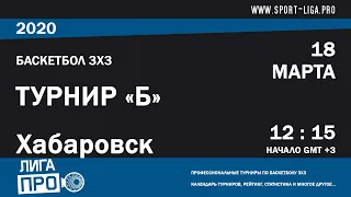 Баскетбол 3х3. Лига Про. Турнир Б. 18 марта 2020 г.