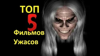 Самые страшные фильмы ужасов