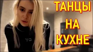 GTFOBAE |  Танцы На Кухне / Кукинг стрим