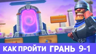 Грань 9-1 прохождение Глава 9 Этап 1 (f2p) (Lords Mobile)