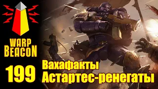 [16+] ВМ 199 Вахафакты 40K - Астартес-ренегаты