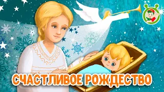 СЧАСТЛИВОЕ РОЖДЕСТВО ☺ МУЛЬТиВАРИК ТВ ♫ ПЕСЕНКИ ДЕТСКОГО САДА ♫ СБОРНИК ПЕСЕН МУЛЬТИКОВ 0+