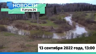 Новости Алтайского края 13 сентября 2022 года, выпуск в 13:00