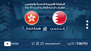 Hong Kong vs Bahrain | 21st Asian Men’s U20 Volleyball Championship