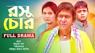 Rosu Chor | রসুচোর | Chonchol Chowdhury | Kushi | Akhomo Hasan | Nabila | ATN Bangla Natok