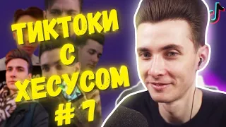 ХЕСУС СМОТРИТ: ПОДБОРКА МЕМОВ ИЗ ТИКТОКА С ХЕСУСОМ | JESUSAVGN TIKTOK MEMES #7