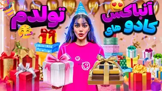 آنباکس کادوهای تولدم 🎁🤩 UNBOXING MY BIRTHDAY GIFTS