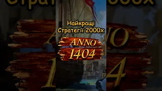 Anno 1404: Найкращі стратегії 2000х #igroshorts #ігриукраїнською