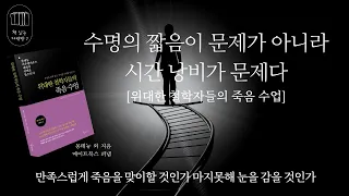 위대한 철학자들의 죽음 수업 _책 읽는 다락방 J