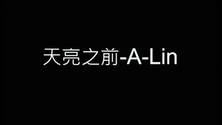 天亮之前-A-Lin 歌詞字幕版 《八尺門的辯護人》片尾曲