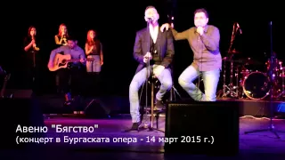 Авеню "Бягство" (live) - концерт в Бургаската опера - 14 март 2015 г.