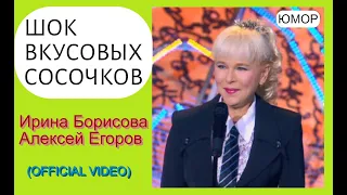 Юмористы Ирина Борисова и Алексей Егоров "Натуральный продукт" (OFFICIAL VIDEO) #юмор #приколы #топ