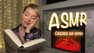 АСМР 🔥 КАМИН | СКАЗКИ 🔮 ГАДАНИЯ ПЕРЕД СНОМ | РАССЛАБЛЕНИЕ | ASMR