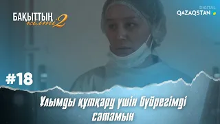 «Бақыттың кілті 2» телехикаясы. 18-бөлім