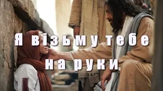 Я візьму тебе на руки