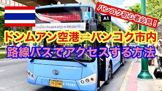 【バンコク初心者必見！】ドンムアン空港⇄バンコク市内 路線バスのアクセス方法