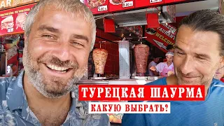 Турецкая шаурма. Как они это делают? Пробуем и сравниваем турецкий фаст фуд