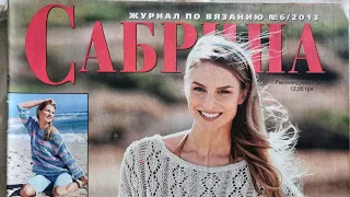 Журнал по вязанию "Сабрина" №6/2013