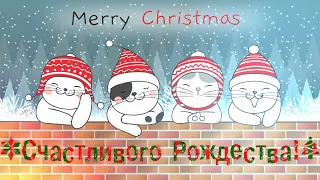 Шуточное поздравление с Рождеством! Рождество поздравления. Merry Christmas! Счастливого Рождества!