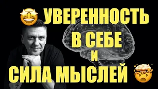 Уверенность в себе и сила мыслей : Что делать для стабильного результата