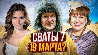 Сваты 7 сезон ДАТА ВЫХОДА. ПОДРОБНОСТИ.