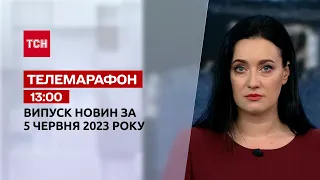 Телемарафон 13:00 за 5 червня: новини ТСН, гості та інтерв'ю | Новини України