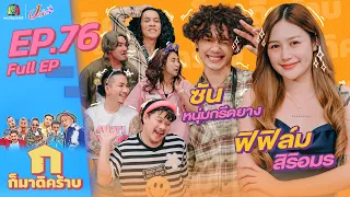 ก็มาดิคร้าบ l EP. 76 l ฟิฟิล์ม สิริอมร - ซัน หนุ่มกรีดยาง l 11 ก.ย. 65 Full EP