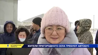 ЖИТЕЛИ ПРИГОРОДНОГО СЕЛА ТРЕБУЮТ АВТОБУС