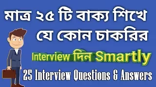 মাত্র 25 টি বাক্য শিখে যে কোন চাকরীর interview দিন smartly | Interview for a job | Bangla to English