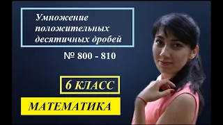 П. 4.5. Умножение положительных десятичных дробей. №800- 810