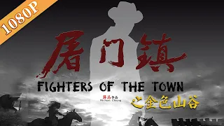 《屠门镇之金色山谷》/Fighters of The Town: Golden Valley 黄金河大金矿引发惊天争夺案（薛皓文 / 詹思萌 / 任萧楠）