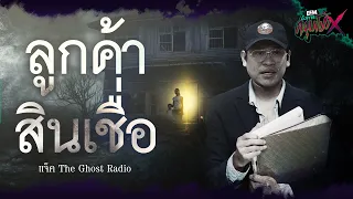 ลูกค้าสินเชื่อ | แจ็ค The Ghost Radio - HIGHLIGHT อังคารคลุมโปงX 30 เม.ย. 67