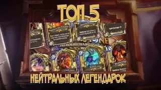 Топ 5 Легендарных карт в HearthStone : Какие легендарки крафтить?