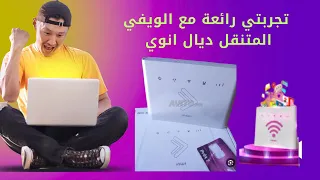 تجربتي رائعة مع الويفي المتنقل