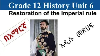 Grade 12 History Unit 6 The Restoration of the Imperial rule  New curriculum Amharic በአማርኛ  አዲሱ መጽሀፍ